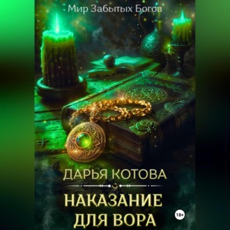 Обложка книги «Наказание для вора»