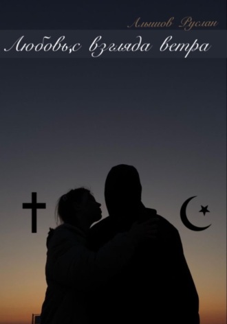. Любовь, с взгляда ветра