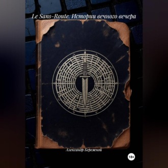 Обложка книги «Le Sans-Route. Истории вечного вечера»