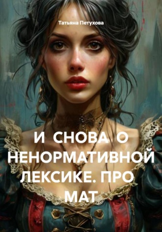 Обложка книги «И СНОВА О НЕНОРМАТИВНОЙ ЛЕКСИКЕ. ПРО МАТ»