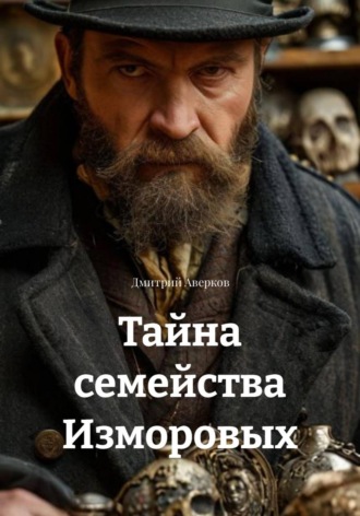 Обложка книги «Тайна семейства Изморовых»