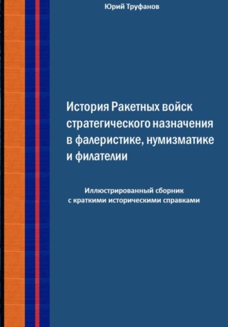 Обложка книги «История Ракетных войск стратегического назначения в фалеристике, нумизматике и филателии.»