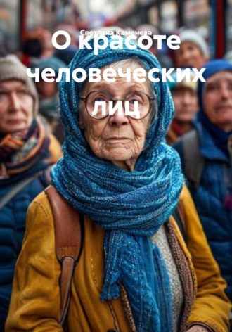 О красоте человеческих лиц. Светлана Каменева