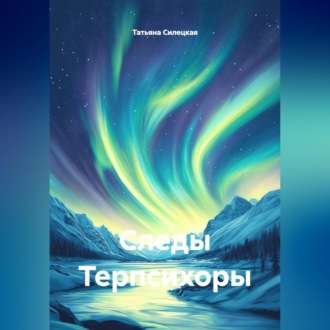 Обложка книги «Следы Терпсихоры»