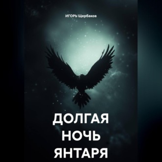 Обложка книги «ДОЛГАЯ НОЧЬ ЯНТАРЯ»