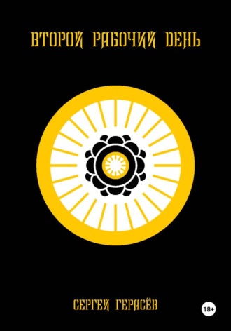 . Второй рабочий день