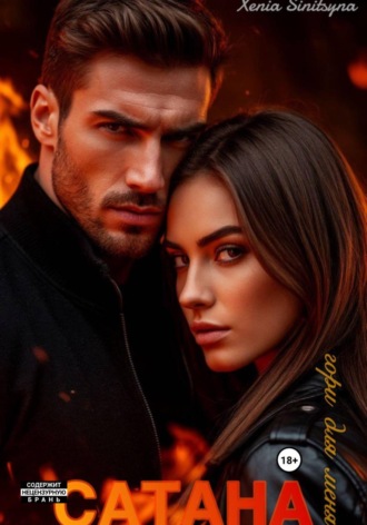 Xenia Sinitsyna. САТАНА. Гори для меня