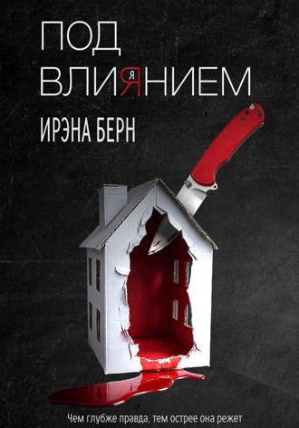 Под влиянием