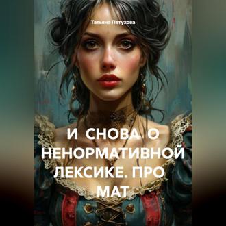 Обложка книги «И СНОВА О НЕНОРМАТИВНОЙ ЛЕКСИКЕ. ПРО МАТ»