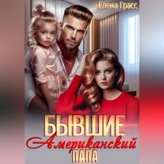 Обложка книги «Бывшие. Американский папа»