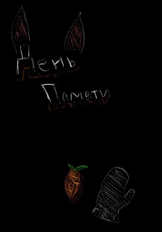 Обложка книги «День памяти»