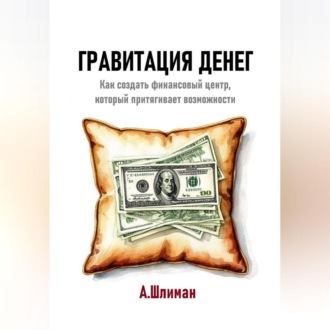 Обложка книги «Гравитация денег. Как создать финансовый центр, который притягивает возможности»