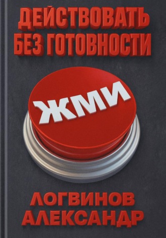 Обложка книги «Действовать без готовности»