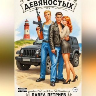 Обложка книги «Святые из девяностых»
