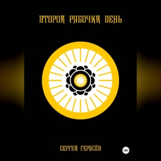 Обложка книги «Второй рабочий день»