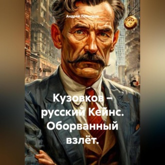 Обложка книги «Кузовков – русский Кейнс. Оборванный взлёт.»