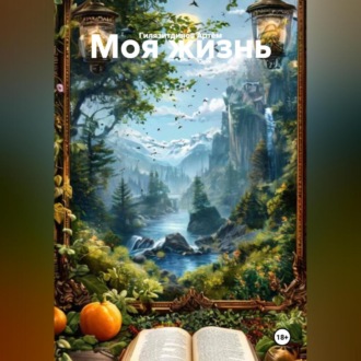 Обложка книги «Моя жизнь»