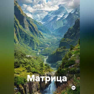 Обложка книги «Матрица»