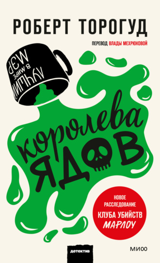Обложка книги «Королева ядов»