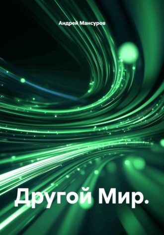 Обложка книги «Другой мир»