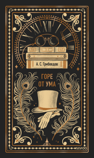 Обложка книги «Горе от ума»