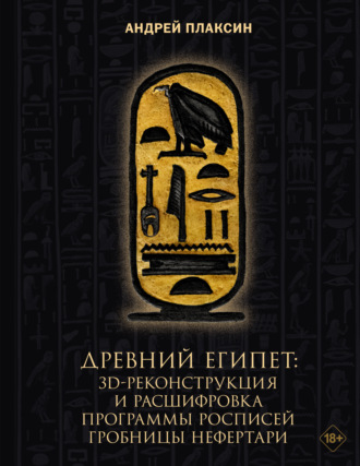 Обложка книги «Древний Египет. 3D-реконструкция и расшифровка программы росписей гробницы Нефертари»