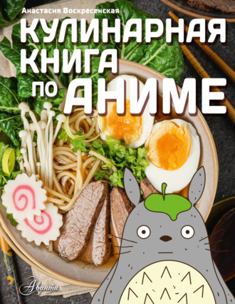Обложка книги «Кулинарная книга по аниме»