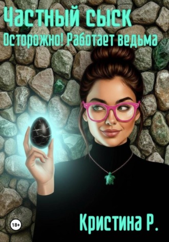 Обложка книги «Частный сыск. Осторожно! Работает ведьма»