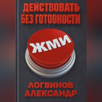 Обложка книги «Действовать без готовности»
