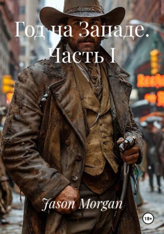 Обложка книги «Год на Западе. Часть I»