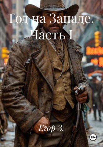 Егор З.. Год на Западе. Часть I