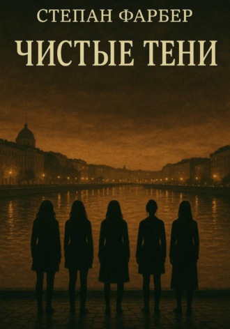 Обложка книги «Чистые тени»