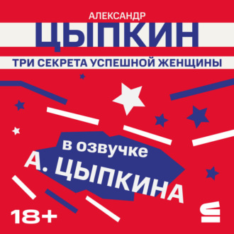 Обложка книги «Три секрета успешной женщины»