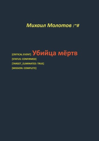 Обложка книги «Убийца мёртв»