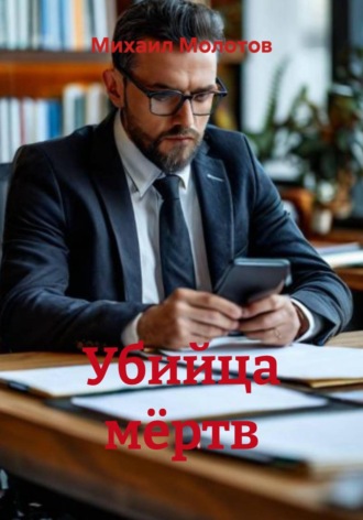 . Убийца мёртв