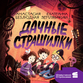 Обложка книги «Дачные страшилки»