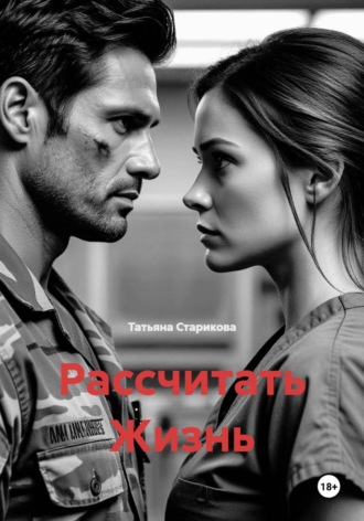 Обложка книги «Рассчитать Жизнь»