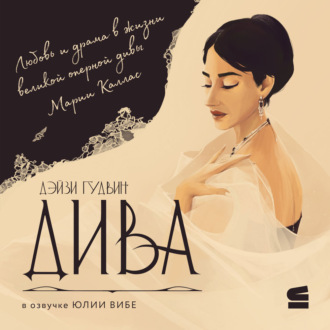 Обложка книги «Дива»