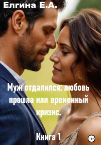Обложка книги «Муж отдалился: любовь прошла или временный кризис. Книга 1»