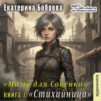 Обложка книги «Мама для Совенка. Часть 7. Стихийница»