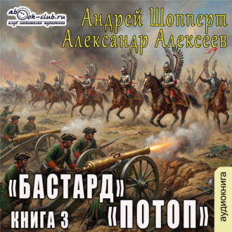 Обложка книги «Бастард. Книга 3. Потоп»