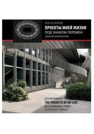 Обложка книги «Проекты моей жизни под знаком перемен: записки архитектора»