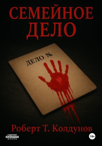 Обложка книги «Семейное дело»