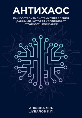 Обложка книги «Антихаос. Управление данными»