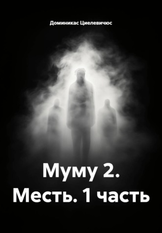Обложка книги «Муму 2. Месть. 1 часть»