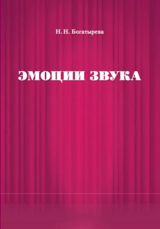 Наталья Богатырева. Эмоции звука