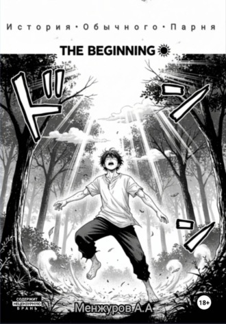 Арт?м Менжуров. История обычного парня