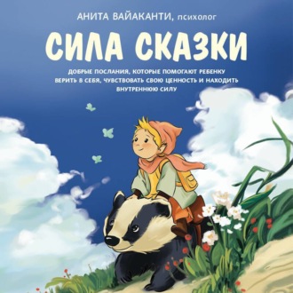 Обложка книги «Сила сказки. Добрые послания, которые помогают ребенку верить в себя, чувствовать свою ценность и находить внутреннюю силу»