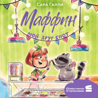Обложка книги «Маффин. Мой друг енот»