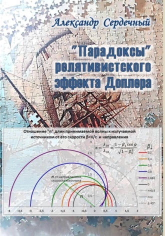 Обложка книги «Парадоксы релятивистского эффекта Доплера»